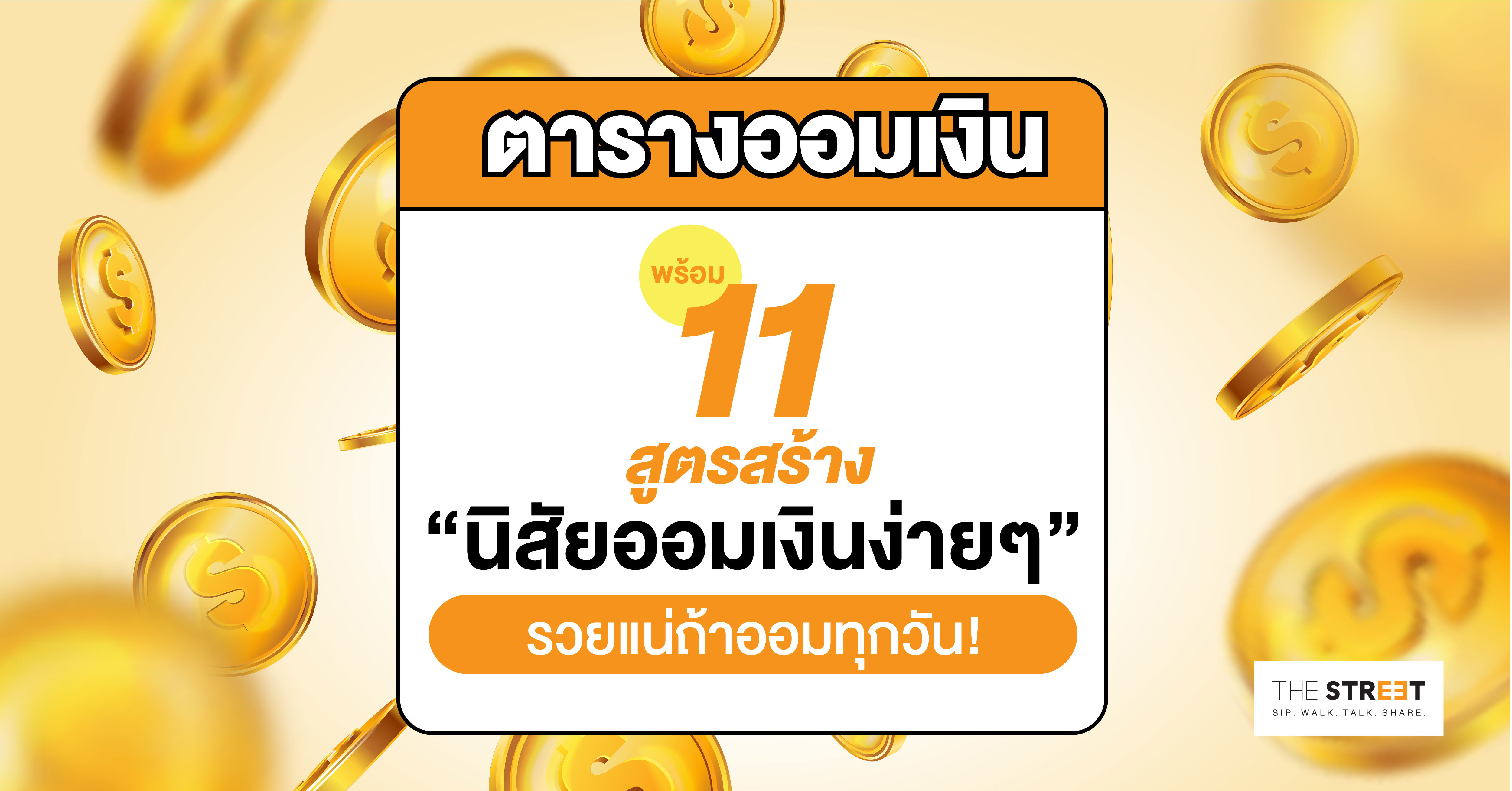 ตารางออมเงิน-11-แบบ-ตั้งแต่-500-ถึง-10000-บาท-ภายใน-365-วัน